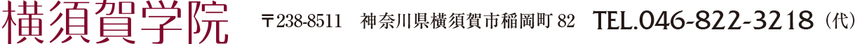 横須賀学院プレビューサイト